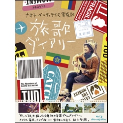 ナオト・インティライミ冒険記　旅歌ダイアリー　Blu-ray