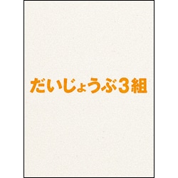 だいじょうぶ3組　Blu-ray（特典DVD付2枚組）