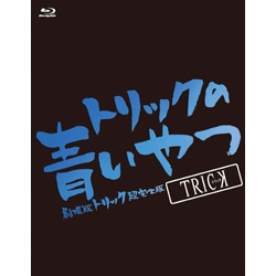 トリックの青いやつ-劇場版トリック超完全版Blu-rayBOX-