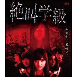 絶叫学級　〈Blu-ray〉