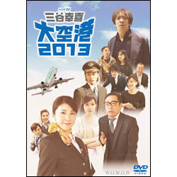 ドラマW 三谷幸喜「大空港2013」（特典DVD付2枚組）【Blu-ray】