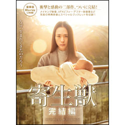 寄生獣　完結編　豪華版(2枚組) 〈Bru-ray〉