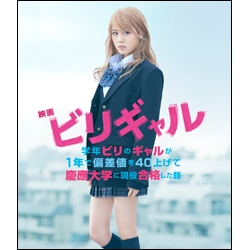 映画　ビリギャル Blu-ray スタンダード・エディション