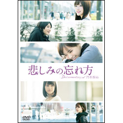 悲しみの忘れ方 Documentary of 乃木坂46 Blu-ray スペシャル・エディション（2枚組）