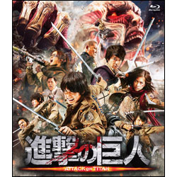 進撃の巨人　前篇　通常版〈Blu-ray〉