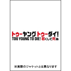 TOO YOUNG TO DIE！若くして死ぬ　豪華版【3枚組】〈Blu-ray〉