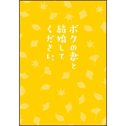 ボクの妻と結婚してください。（2枚組）〈Blu-ray〉