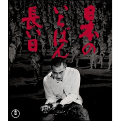 日本のいちばん長い日〈Blu-ray〉