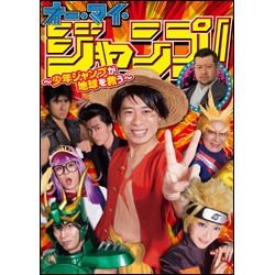 オー・マイ・ジャンプ！～少年ジャンプが地球を救う～（5枚組） Blu-ray BOX