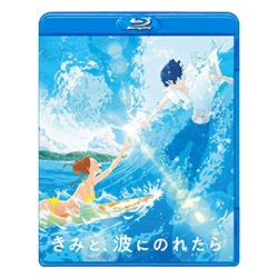 きみと、波にのれたら　Blu-ray 通常版