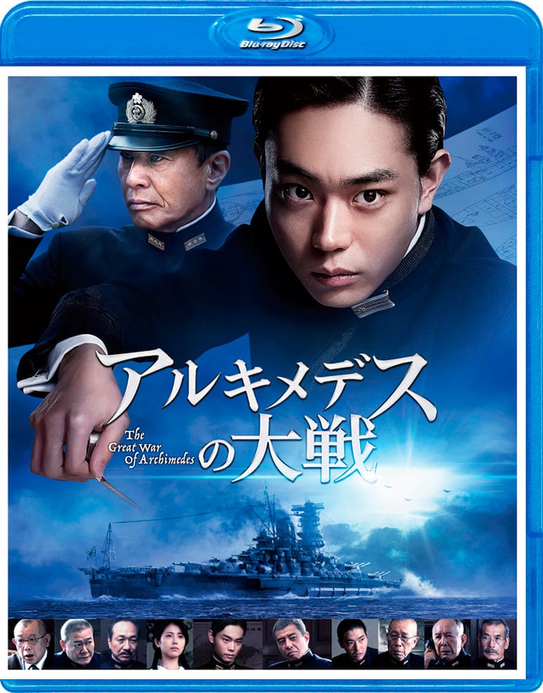 アルキメデスの大戦　Blu-ray 通常版