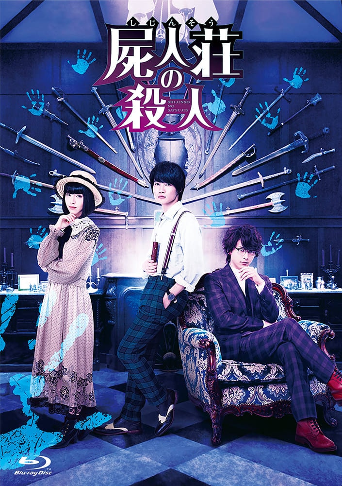 屍人荘の殺人 Blu-ray 豪華版（2枚組）