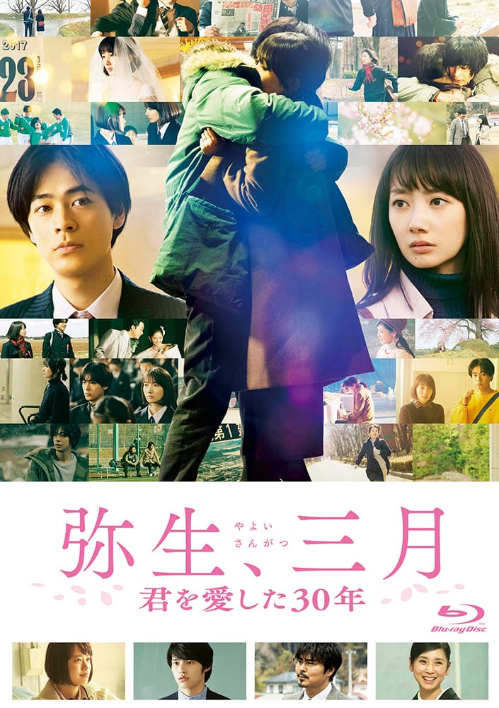 弥生、三月-君を愛した30年-　Blu-ray