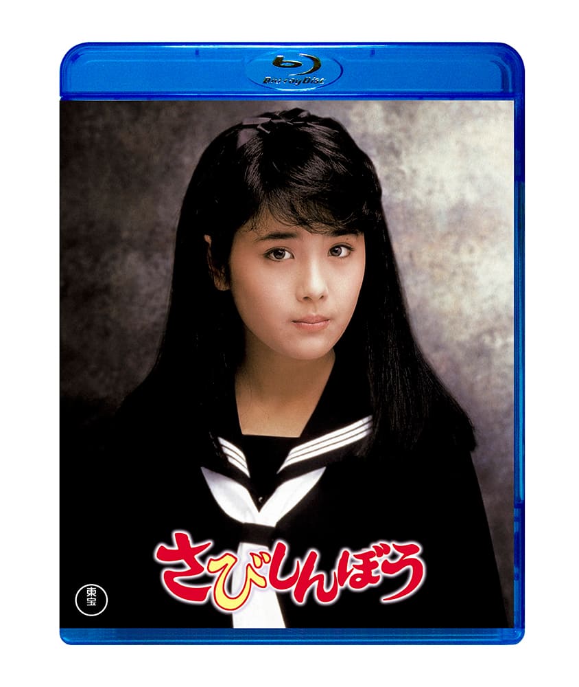 さびしんぼう〈Blu-ray〉