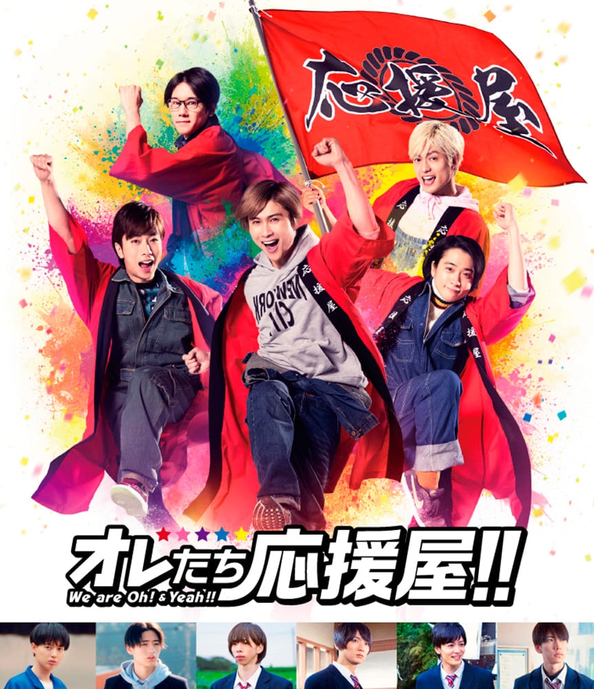 オレたち応援屋!!（本編Blu-ray＋特典DVD 2枚組）