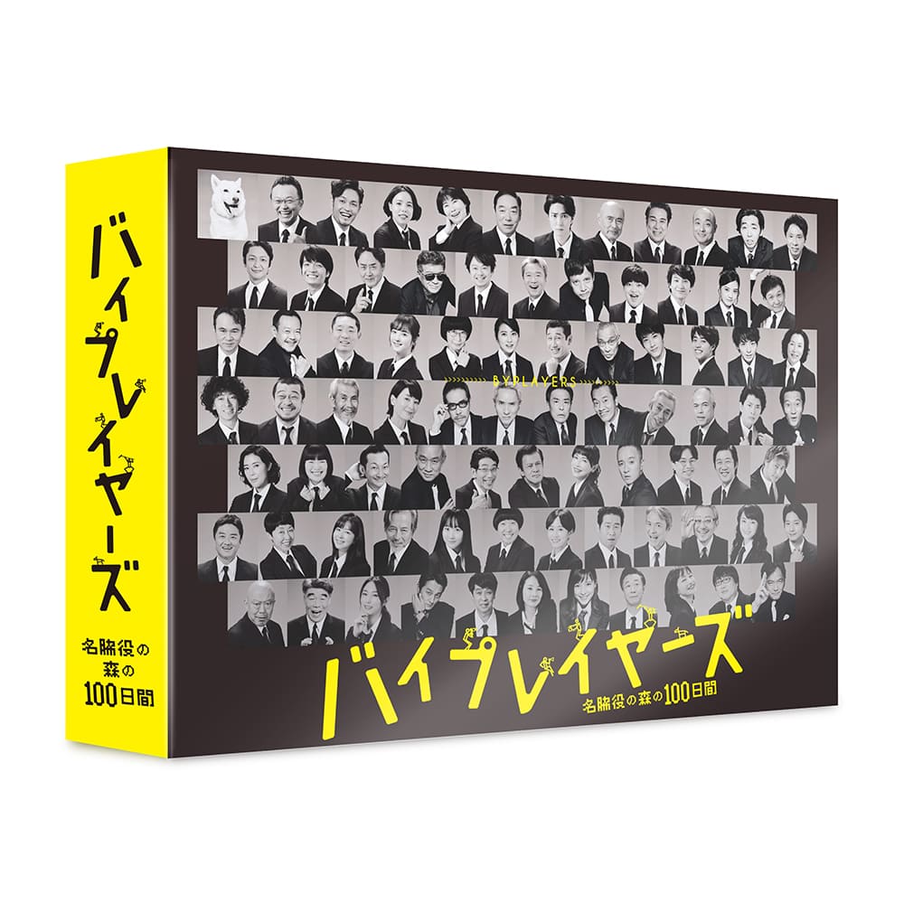 ドラマ24 「バイプレイヤーズ～名脇役の森の100日間～」 Blu-ray BOX