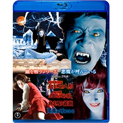 血を吸うシリーズ＋悪魔が呼んでいる Blu-ray（2枚組）