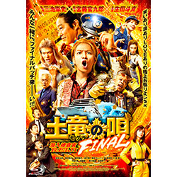 『土竜の唄 FINAL』Blu-ray スペシャル・エディション（Blu-ray1枚＋DVD2枚）