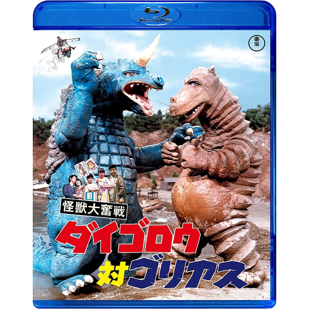 怪獣大奮戦　ダイゴロウ対ゴリアス  Blu-ray