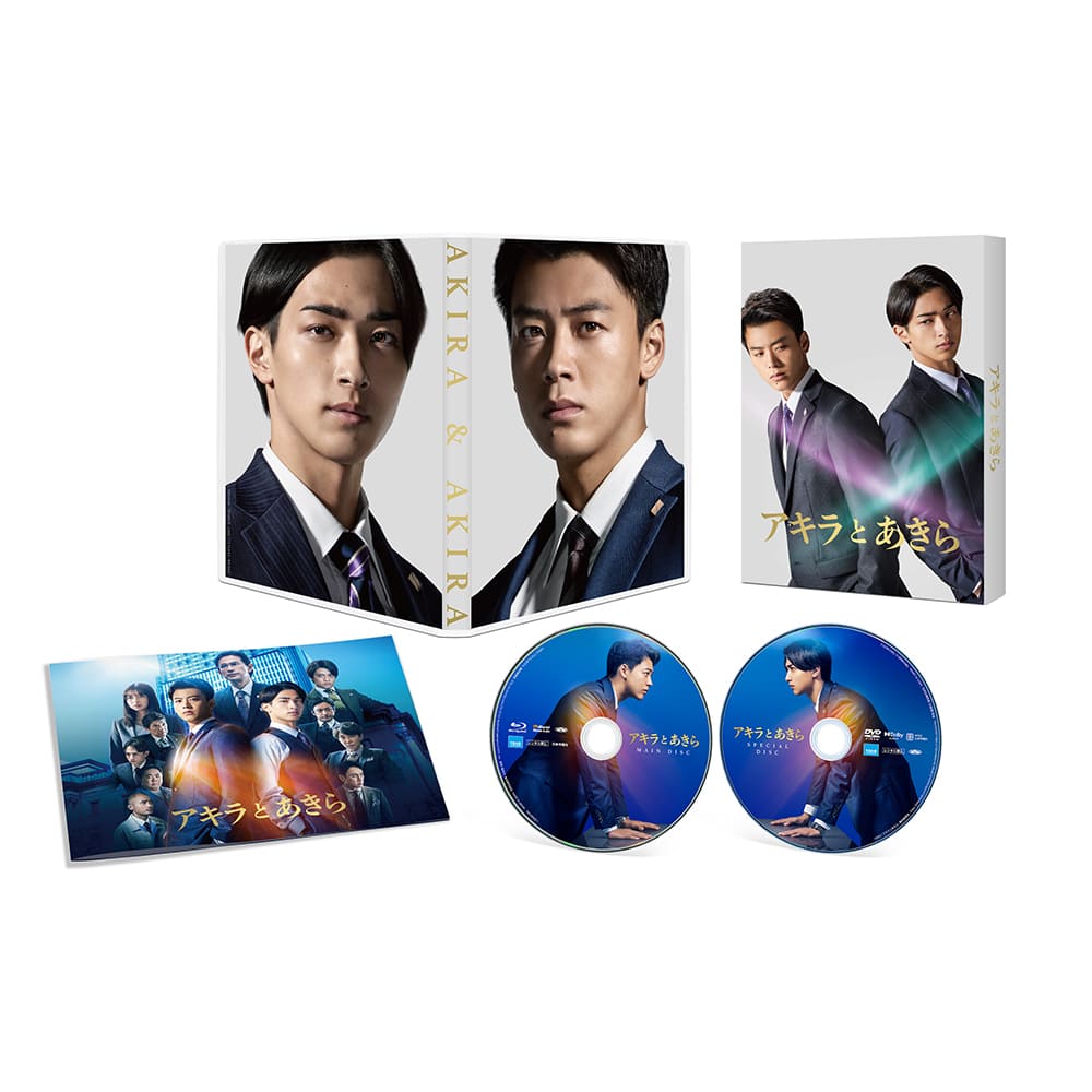 『アキラとあきら』Blu-ray スペシャル・エディション（特典DVD付き2枚組）
