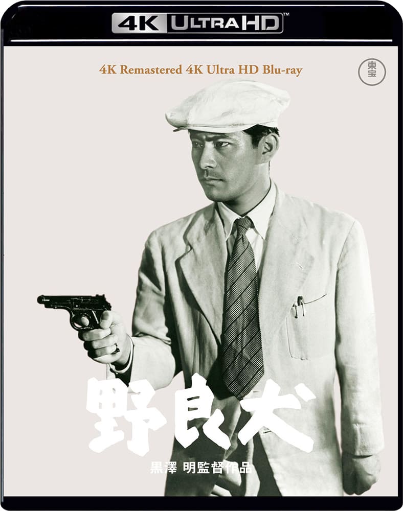 野良犬 4K リマスター 4K Ultra HD Blu-ray