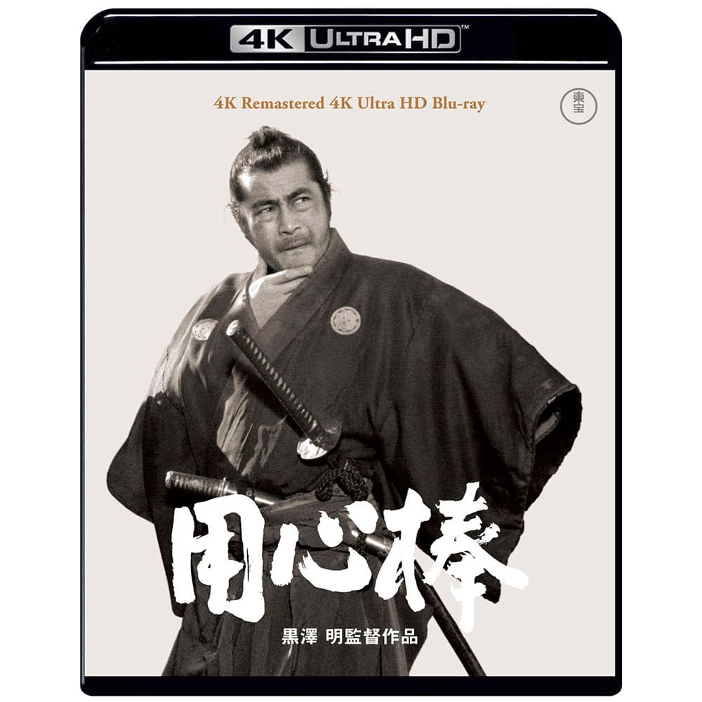 用心棒　4Kリマスター 4K-UHD