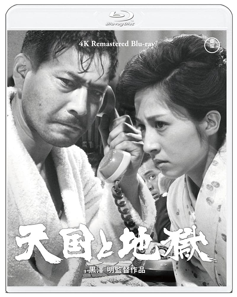 天国と地獄　4Kリマスター Blu-ray