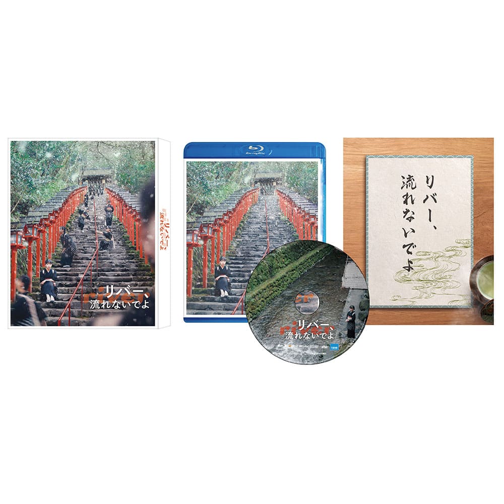 リバー、流れないでよ  Blu-ray