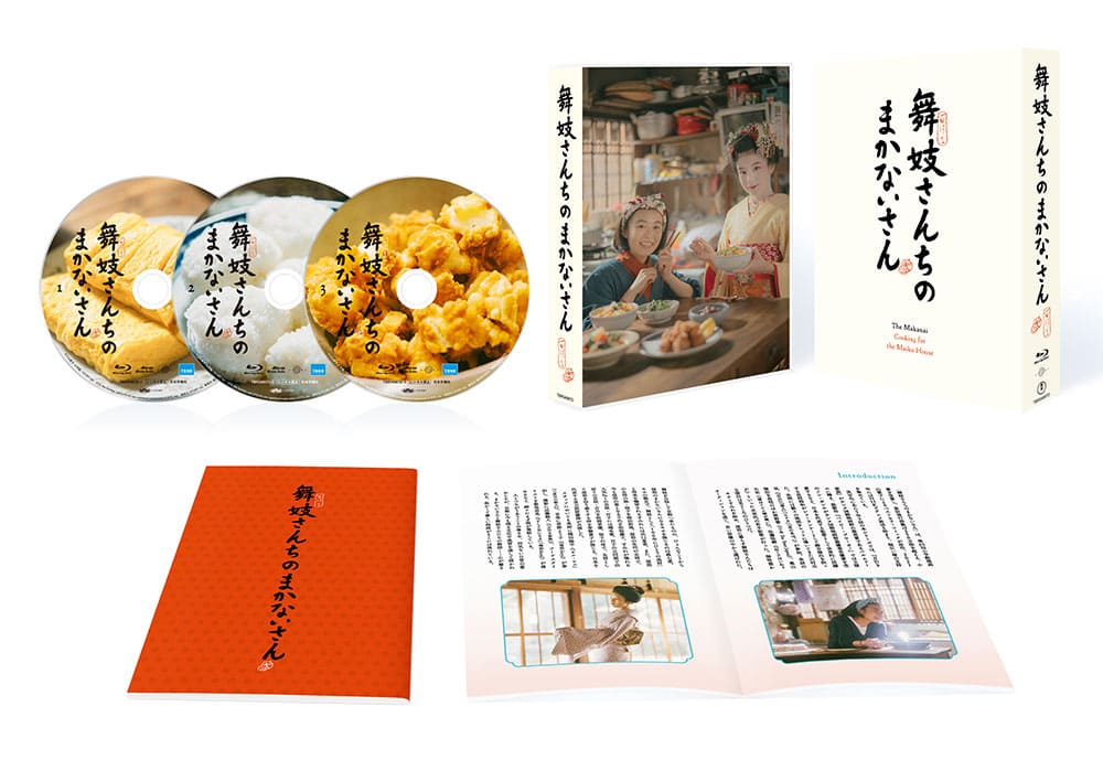 「舞妓さんちのまかないさん」Blu-ray BOX