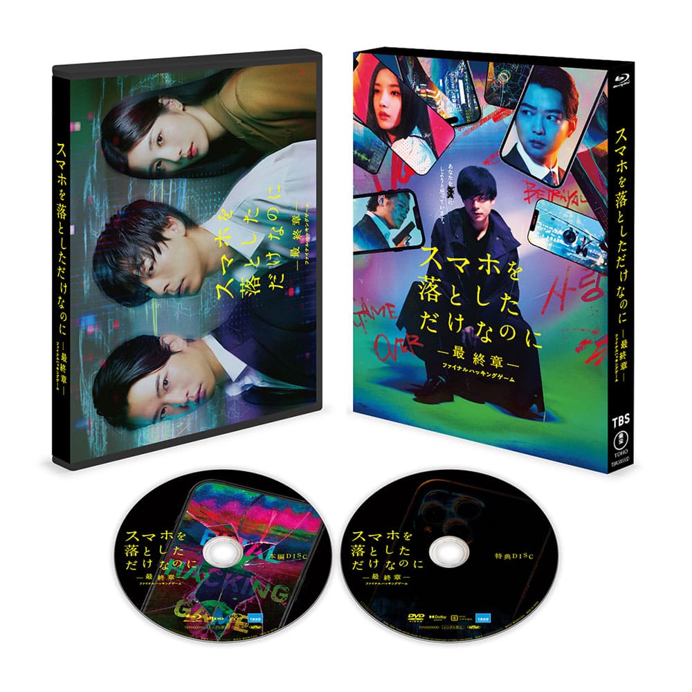 スマホを落としただけなのに ～最終章～ ファイナル ハッキング ゲーム Blu-ray豪華版