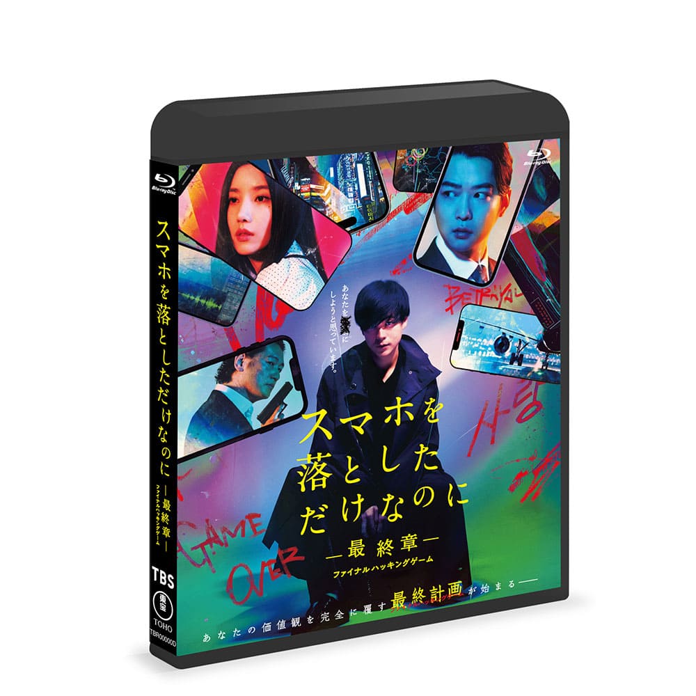 スマホを落としただけなのに ～最終章～ ファイナル ハッキング ゲーム Blu-ray通常版