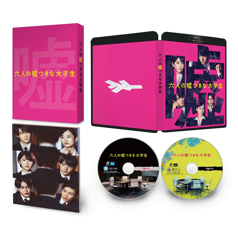 六人の嘘つきな大学生　Blu-ray 豪華版