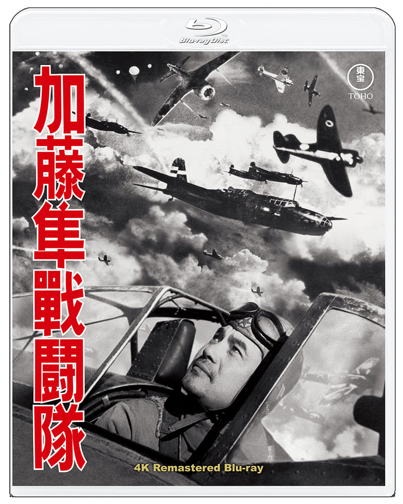 加藤隼戦闘隊　4KリマスターBlu-ray