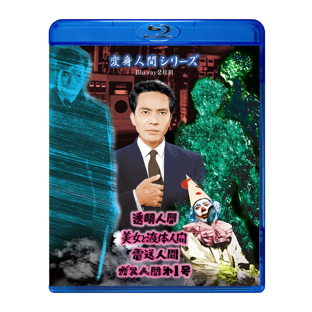 変身人間シリーズ　Blu-ray（2枚組）期間限定プライス版