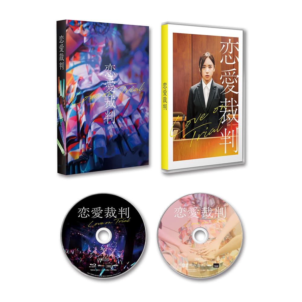 恋愛裁判 Blu-ray【オリジナル特典付】