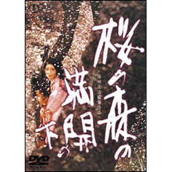 桜の森の満開の下 〈DVD〉