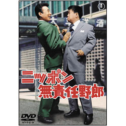 ニッポン無責任野郎 〈DVD〉