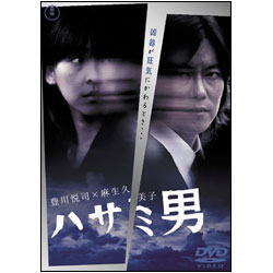 ハサミ男 〈DVD〉
