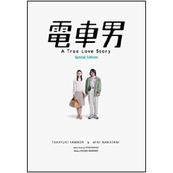 電車男　スペシャル・エディション（2枚組） 〈DVD〉