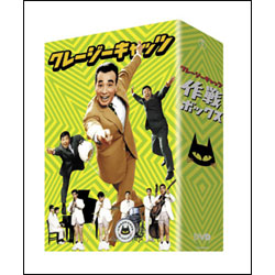 クレージーキャッツ作戦ボックス（3枚組） 〈DVD〉