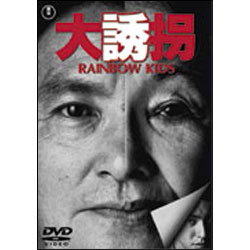 大誘拐 RAINBOW KIDS 〈DVD〉
