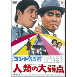 コント55号人類の大弱点 〈DVD〉