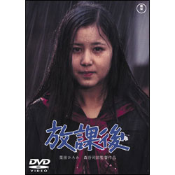 放課後 〈DVD〉