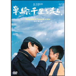 単騎、千里を走る。 〈DVD〉
