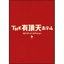 THE有頂天ホテル　スタンダード・エディション 〈DVD〉