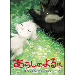 あらしのよるに　スペシャル・エディション（2枚組） 〈DVD〉
