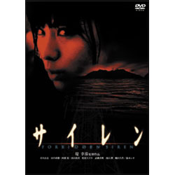 サイレン　スタンダード・エディション 〈DVD〉