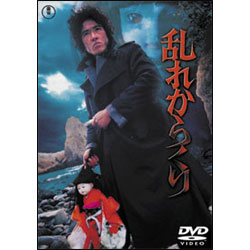 乱れからくり 〈DVD〉