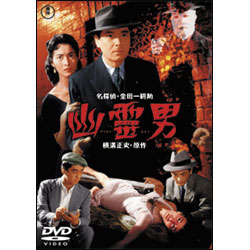 幽霊男 〈DVD〉