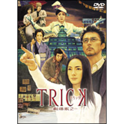 トリック-劇場版2-（通常版） 〈DVD〉